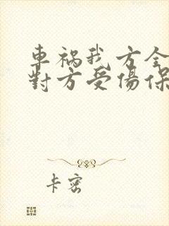 车祸我方全责,对方受伤保险怎么赔 车祸我方全责,对方受伤保险怎么赔