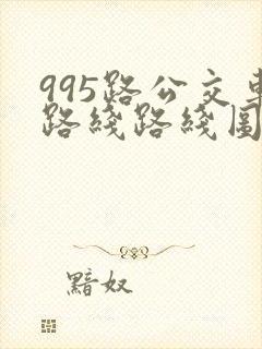 995路公交车路线路线图 995路公交车路线路线图