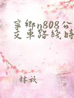 宁乡n808公交车路线时间表