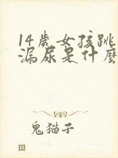 14岁女孩跳绳漏尿是什么原因