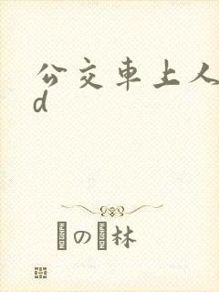 公交车上人妻hd