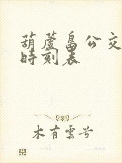 葫芦岛公交k2时刻表