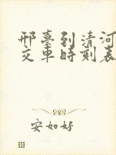 邢台到清河的公交车时刻表 邢台到清河的公交车时刻表