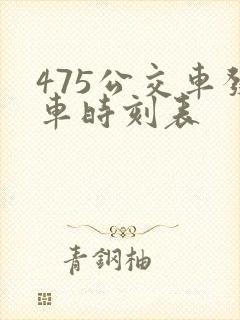 475公交车发车时刻表