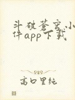 斗破苍穹小说软件app下载