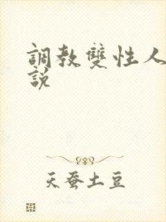 调教双性人的小说