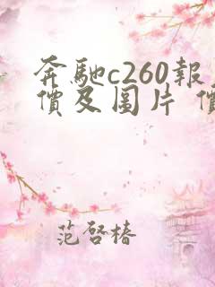 奔驰c260报价及图片 价格