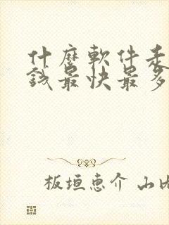 什么软件走路赚钱最快最多