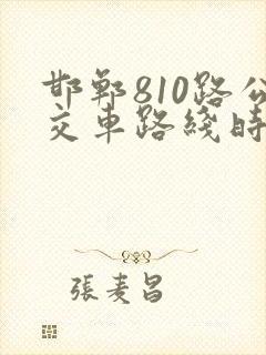 邯郸810路公交车路线时间表