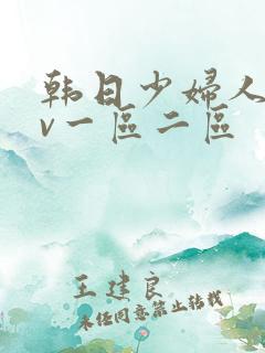 韩日少妇人妻av一区二区