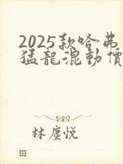 2025款哈弗猛龙混动价格