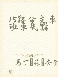 15路公交车末班车几点