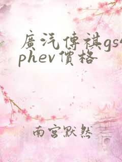 广汽传祺gs4phev价格 广汽传祺gs4phev价格