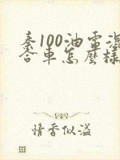 秦100油电混合车怎么样
