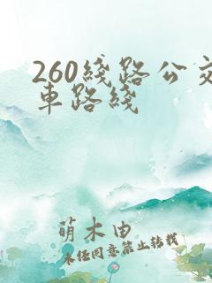 260线路公交车路线 260线路公交车路线