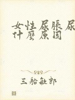 女性尿胀尿频是什么原因
