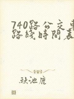 740路公交车路线时间表最新