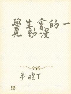 学生会的一己之见 动漫