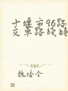 十堰市96路公交车路线时间表