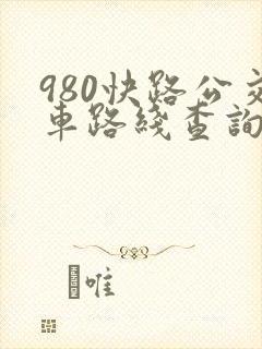 980快路公交车路线查询