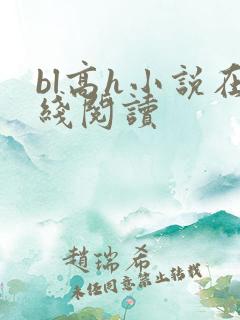 bl高h小说在线阅读