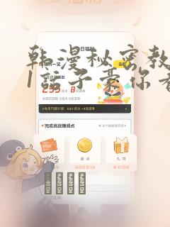 韩漫秘密教学61话子豪你看着我秋蝉：结局+番外