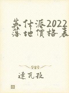 英仕派2022落地价格表