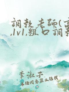 调教老师(高h,1v1,粗口调教)