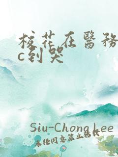 校花在医务室被c到哭