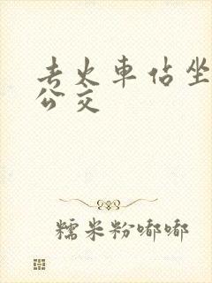 去火车站坐几路公交