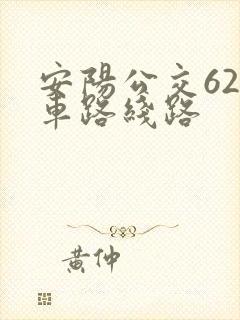 安阳公交62路车路线路