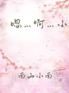 嗯…啊…小骚货 嗯…啊…小骚货