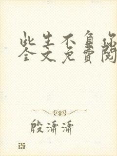 此生不负你情深全文免费阅读完整版