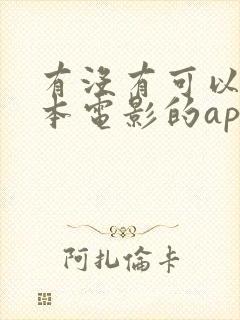 有没有可以看日本电影的app