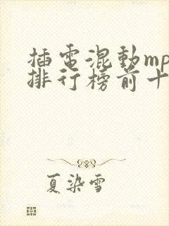插电混动mpv排行榜前十名