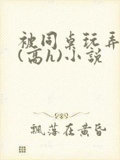 被同桌玩弄奶头(高h)小说