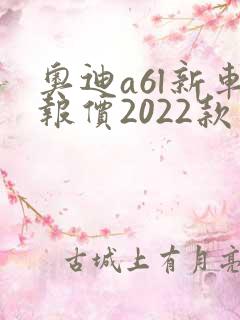 奥迪a6l新车报价2022款多少钱