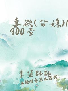 妻欲(公媳)1900章
