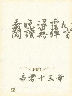 乔晚浔霍h免费阅读无弹窗