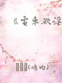 《电车欲淫2》