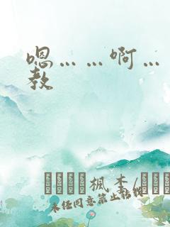 嗯……啊……调教
