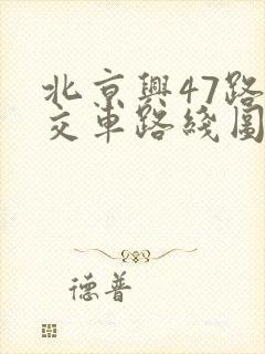 北京兴47路公交车路线图