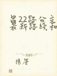 昌22路公交车最新路线和时间