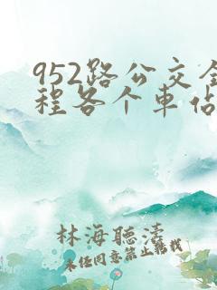 952路公交全程各个车站