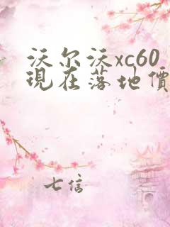 沃尔沃xc60现在落地价多少