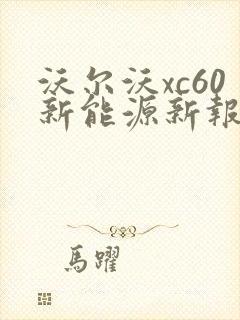 沃尔沃xc60新能源新报价