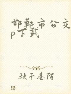 邯郸市公交app下载