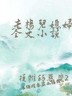 老杨儿媳妇刘倩全文小说