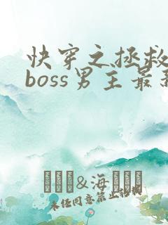 快穿之拯救黑化boss男主最新章节
