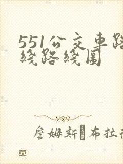 551公交车路线路线图